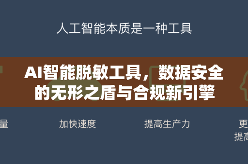 AI智能脱敏工具，数据安全的无形之盾与合规新引擎-第1张图片-星博讯网络科技知识-SEO优化技巧|AI知识科普|互联网行业干货大全