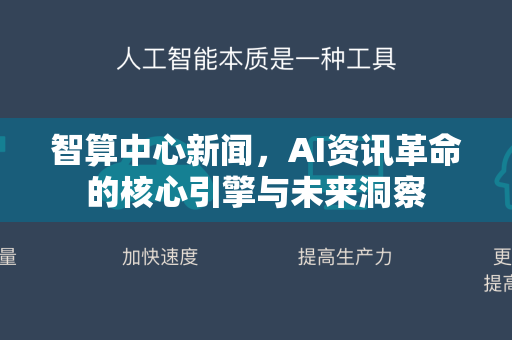 智算中心新闻，AI资讯革命的核心引擎与未来洞察-第1张图片-星博讯网络科技知识-SEO优化技巧|AI知识科普|互联网行业干货大全