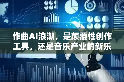 作曲AI浪潮，是颠覆性创作工具，还是音乐产业的新乐手？-第1张图片-星博讯网络科技知识-SEO优化技巧|AI知识科普|互联网行业干货大全
