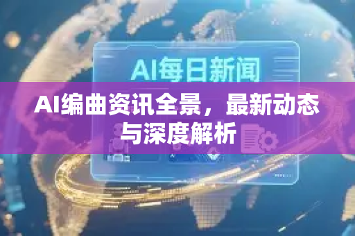 AI编曲资讯全景，最新动态与深度解析-第1张图片-星博讯网络科技知识-SEO优化技巧|AI知识科普|互联网行业干货大全