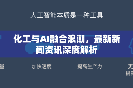 化工与AI融合浪潮，最新新闻资讯深度解析-第1张图片-星博讯网络科技知识-SEO优化技巧|AI知识科普|互联网行业干货大全