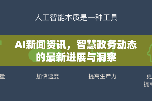 AI新闻资讯，智慧政务动态的最新进展与洞察-第1张图片-星博讯网络科技知识-SEO优化技巧|AI知识科普|互联网行业干货大全
