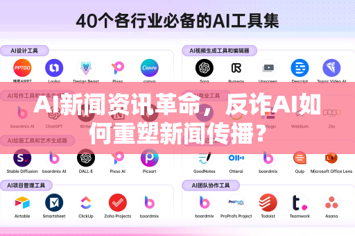 AI新闻资讯革命，反诈AI如何重塑新闻传播？-第1张图片-星博讯网络科技知识-SEO优化技巧|AI知识科普|互联网行业干货大全