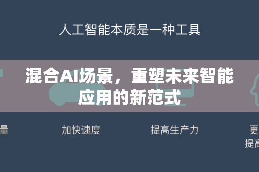 混合AI场景，重塑未来智能应用的新范式
