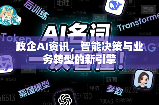 政企AI资讯，智能决策与业务转型的新引擎