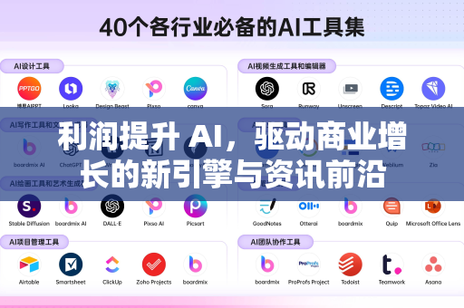 利润提升 AI,驱动商业增长的新引擎与资讯前沿-第1张图片-星博讯网络科技知识-SEO优化技巧|AI知识科普|互联网行业干货大全 利润提升 AI,驱动商业增长的新引擎与资讯前沿-第1张图片-星博讯网络科技知识-SEO优化技巧|AI知识科普|互联网行业干货大全