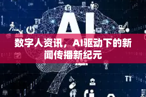 数字人资讯，AI驱动下的新闻传播新纪元-第1张图片-星博讯网络科技知识-SEO优化技巧|AI知识科普|互联网行业干货大全