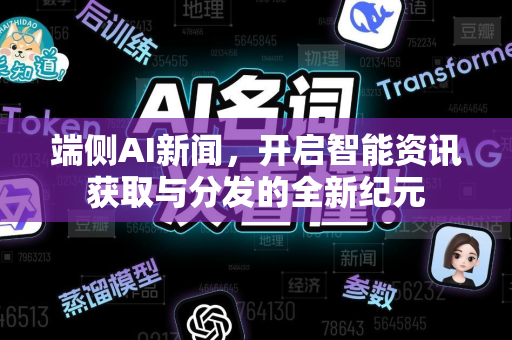 端侧AI新闻，开启智能资讯获取与分发的全新纪元-第1张图片-星博讯网络科技知识-SEO优化技巧|AI知识科普|互联网行业干货大全