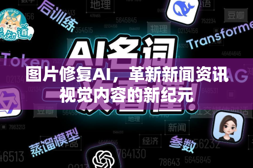 图片修复AI，革新新闻资讯视觉内容的新纪元
