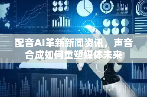 配音AI革新新闻资讯，声音合成如何重塑媒体未来-第1张图片-星博讯网络科技知识-SEO优化技巧|AI知识科普|互联网行业干货大全