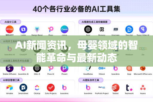 AI新闻资讯，母婴领域的智能革命与最新动态-第1张图片-星博讯网络科技知识-SEO优化技巧|AI知识科普|互联网行业干货大全