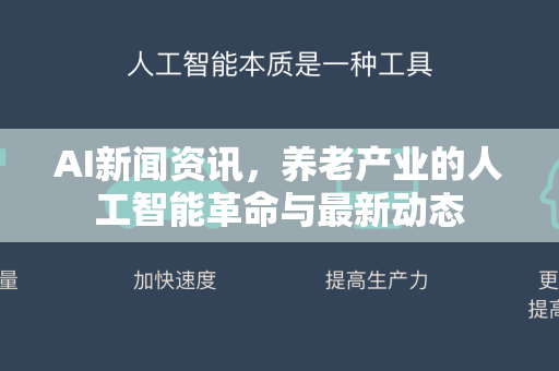 AI新闻资讯，养老产业的人工智能革命与最新动态-第1张图片-星博讯网络科技知识-SEO优化技巧|AI知识科普|互联网行业干货大全