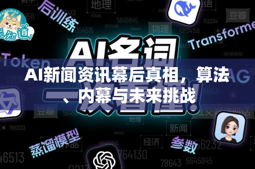 AI新闻资讯幕后真相，算法、内幕与未来挑战