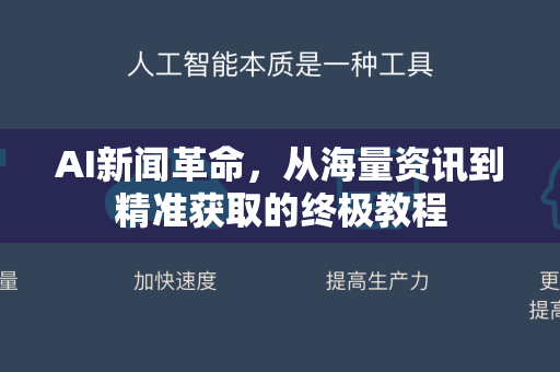 AI新闻革命，从海量资讯到精准获取的终极教程
