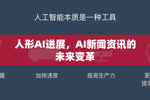 人形AI进展，AI新闻资讯的未来变革