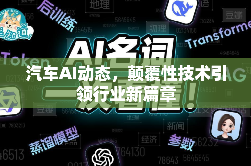 汽车AI动态，颠覆性技术引领行业新篇章