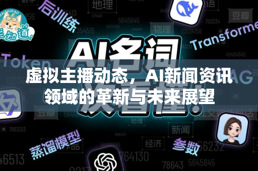 虚拟主播动态，AI新闻资讯领域的革新与未来展望-第1张图片-星博讯网络科技知识-SEO优化技巧|AI知识科普|互联网行业干货大全