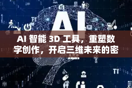 AI 智能 3D 工具，重塑数字创作，开启三维未来的密钥-第1张图片-星博讯网络科技知识-SEO优化技巧|AI知识科普|互联网行业干货大全