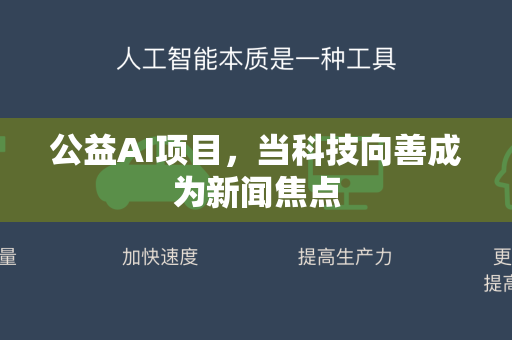 公益AI项目,当科技向善成为新闻焦点-第1张图片-星博讯网络科技知识-SEO优化技巧|AI知识科普|互联网行业干货大全 公益AI项目,当科技向善成为新闻焦点-第1张图片-星博讯网络科技知识-SEO优化技巧|AI知识科普|互联网行业干货大全