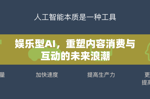 娱乐型AI,重塑内容消费与互动的未来浪潮-第1张图片-星博讯网络科技知识-SEO优化技巧|AI知识科普|互联网行业干货大全 娱乐型AI,重塑内容消费与互动的未来浪潮-第1张图片-星博讯网络科技知识-SEO优化技巧|AI知识科普|互联网行业干货大全