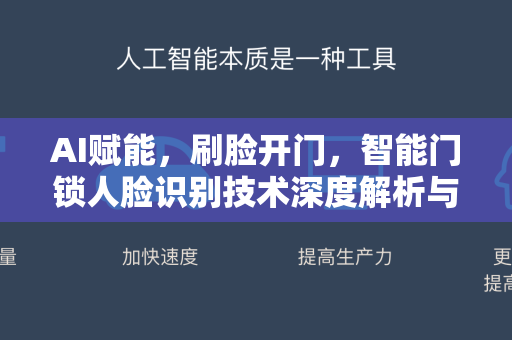 AI赋能，刷脸开门，智能门锁人脸识别技术深度解析与未来展望