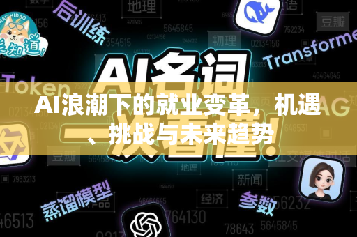 AI浪潮下的就业变革，机遇、挑战与未来趋势