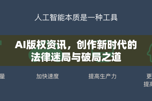 AI版权资讯，创作新时代的法律迷局与破局之道-第1张图片-星博讯网络科技知识-SEO优化技巧|AI知识科普|互联网行业干货大全