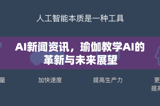 AI新闻资讯，瑜伽教学AI的革新与未来展望