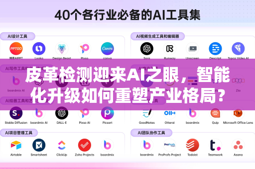 皮革检测迎来AI之眼，智能化升级如何重塑产业格局？-第1张图片-星博讯网络科技知识-SEO优化技巧|AI知识科普|互联网行业干货大全