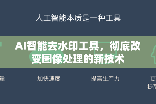 AI智能去水印工具，彻底改变图像处理的新技术-第1张图片-星博讯网络科技知识-SEO优化技巧|AI知识科普|互联网行业干货大全
