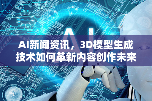 AI新闻资讯,3D模型生成技术如何革新内容创作未来-第1张图片-星博讯网络科技知识-SEO优化技巧|AI知识科普|互联网行业干货大全 AI新闻资讯,3D模型生成技术如何革新内容创作未来-第1张图片-星博讯网络科技知识-SEO优化技巧|AI知识科普|互联网行业干货大全