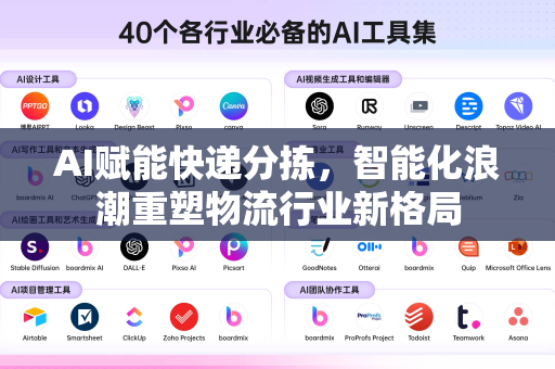 AI赋能快递分拣，智能化浪潮重塑物流行业新格局-第1张图片-星博讯网络科技知识-SEO优化技巧|AI知识科普|互联网行业干货大全