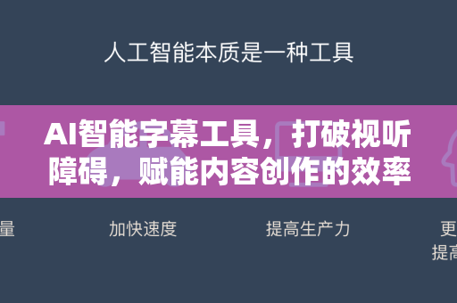 AI智能字幕工具，打破视听障碍，赋能内容创作的效率革命-第1张图片-星博讯网络科技知识-SEO优化技巧|AI知识科普|互联网行业干货大全