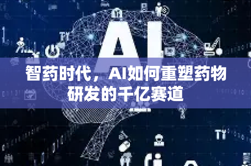 智药时代，AI如何重塑药物研发的千亿赛道-第1张图片-星博讯网络科技知识-SEO优化技巧|AI知识科普|互联网行业干货大全