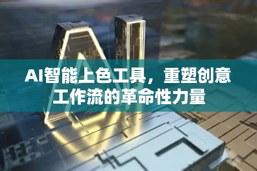 AI智能上色工具，重塑创意工作流的革命性力量-第1张图片-星博讯网络科技知识-SEO优化技巧|AI知识科普|互联网行业干货大全