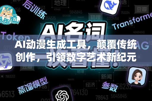 AI动漫生成工具，颠覆传统创作，引领数字艺术新纪元-第1张图片-星博讯网络科技知识-SEO优化技巧|AI知识科普|互联网行业干货大全