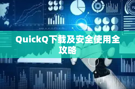 QuickQ下载及安全使用全攻略