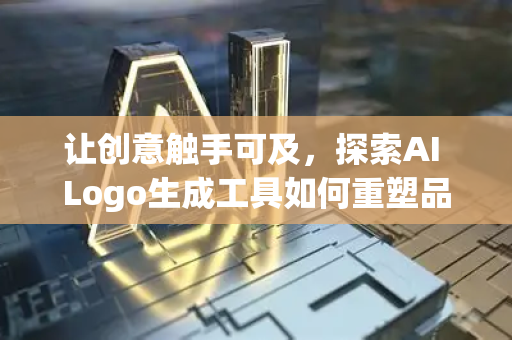 让创意触手可及，探索AI Logo生成工具如何重塑品牌设计-第1张图片-星博讯网络科技知识-SEO优化技巧|AI知识科普|互联网行业干货大全