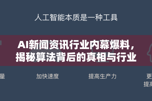 AI新闻资讯行业内幕爆料，揭秘算法背后的真相与行业变革