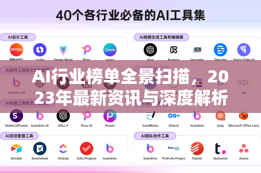 AI行业榜单全景扫描，2023年最新资讯与深度解析
