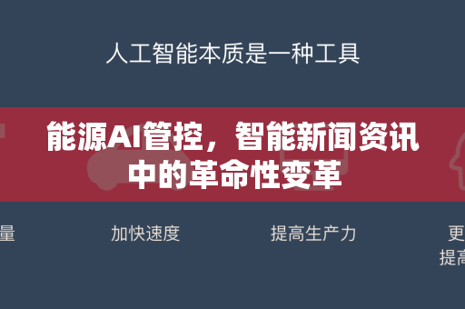 能源AI管控，智能新闻资讯中的革命性变革