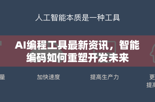 AI编程工具最新资讯，智能编码如何重塑开发未来