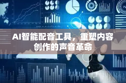 AI智能配音工具，重塑内容创作的声音革命-第1张图片-星博讯网络科技知识-SEO优化技巧|AI知识科普|互联网行业干货大全