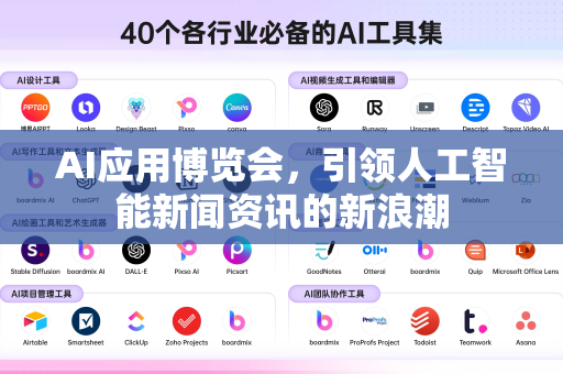 AI应用博览会，引领人工智能新闻资讯的新浪潮-第1张图片-星博讯网络科技知识-SEO优化技巧|AI知识科普|互联网行业干货大全