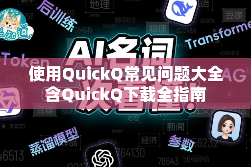 使用QuickQ常见问题大全 含QuickQ下载全指南 