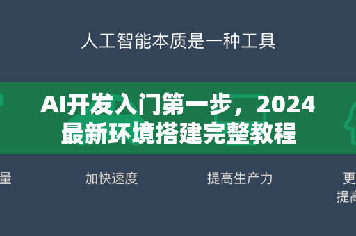 AI开发入门第一步，2024最新环境搭建完整教程-第1张图片-星博讯网络科技知识-SEO优化技巧|AI知识科普|互联网行业干货大全