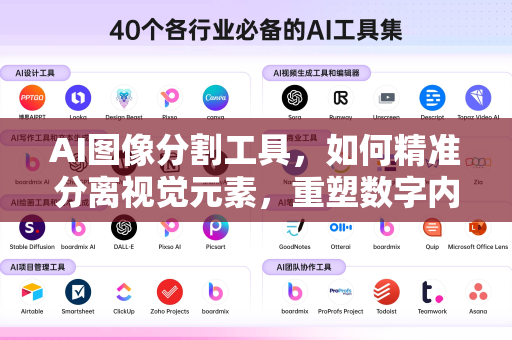AI图像分割工具，如何精准分离视觉元素，重塑数字内容创作-第1张图片-星博讯网络科技知识-SEO优化技巧|AI知识科普|互联网行业干货大全