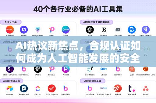 AI热议新焦点，合规认证如何成为人工智能发展的安全阀？-第1张图片-星博讯网络科技知识-SEO优化技巧|AI知识科普|互联网行业干货大全
