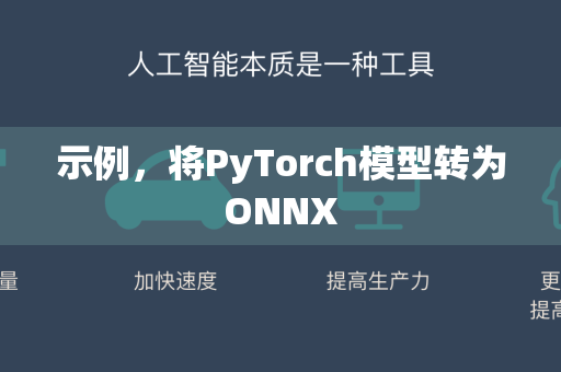 示例，将PyTorch模型转为ONNX-第1张图片-星博讯网络科技知识-SEO优化技巧|AI知识科普|互联网行业干货大全