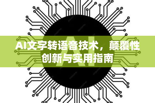 AI文字转语音技术，颠覆性创新与实用指南-第1张图片-星博讯网络科技知识-SEO优化技巧|AI知识科普|互联网行业干货大全